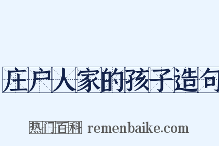 庄户人家的孩子造句是什么意思的图片